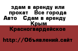 здам в аренду или прокат - Все города Авто » Сдам в аренду   . Крым,Красногвардейское